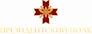 Президентский полк